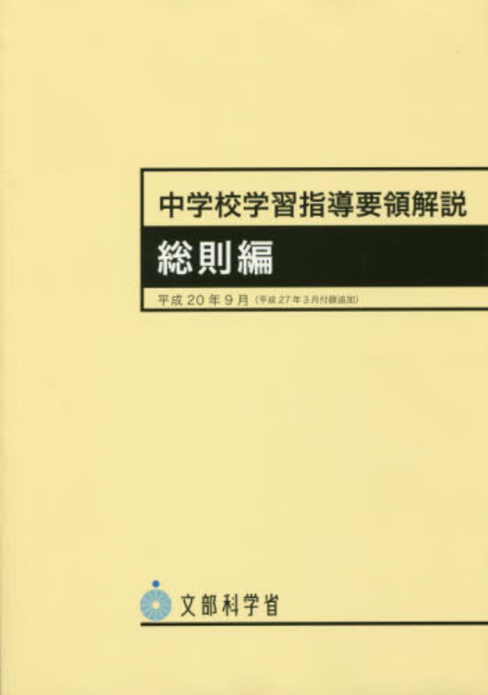 中学校学習指導要領解説 総則編 平成20年9月 / 文部科学省【著