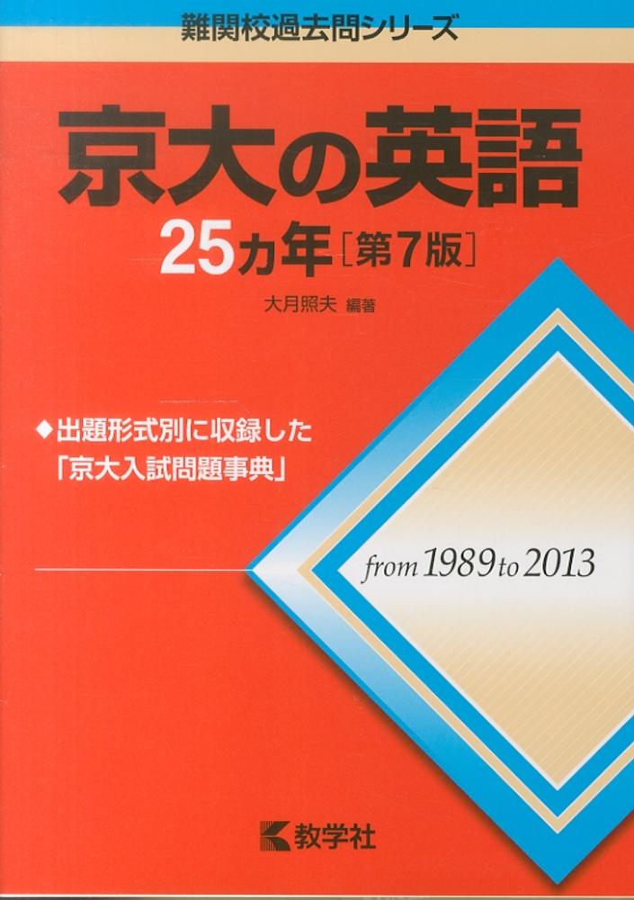 京大の英語25カ年 / 大月照夫 - 紀伊國屋書店ウェブストア