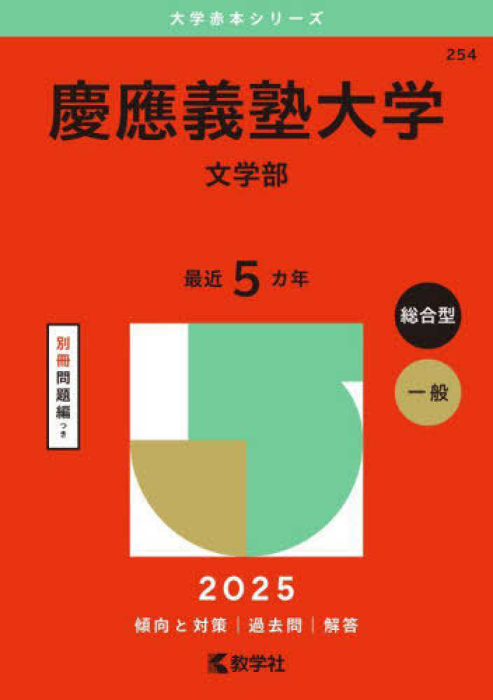 慶應義塾大学（文学部） 2025 / 教学社編集部 - 紀伊國屋書店