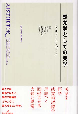 感覚学としての美学 / ベーメ，ゲルノート【著】〈B¨ohme