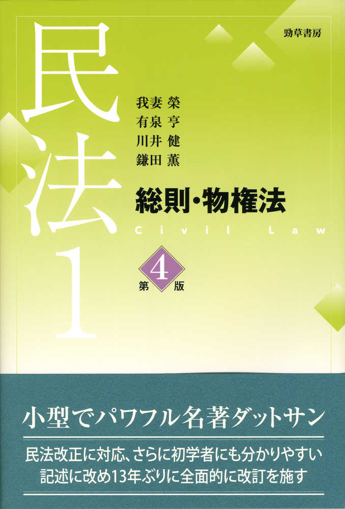 民法 1 / 我妻 榮/有泉 亨/川井 健/鎌田 薫【著】 - 紀伊國屋書店
