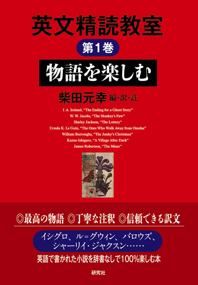 英文精読教室 第1巻 / 柴田 元幸【編・訳・註】 - 紀伊國屋書店ウェブ