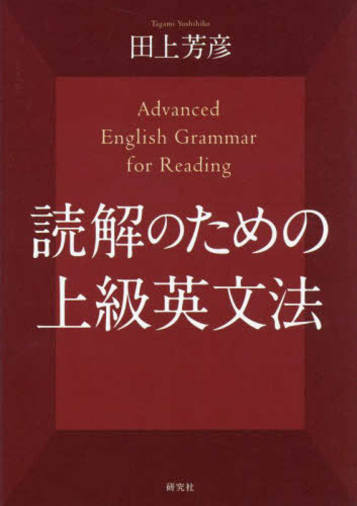 読解のための上級英文法 / 田上芳彦 - 紀伊國屋書店ウェブストア