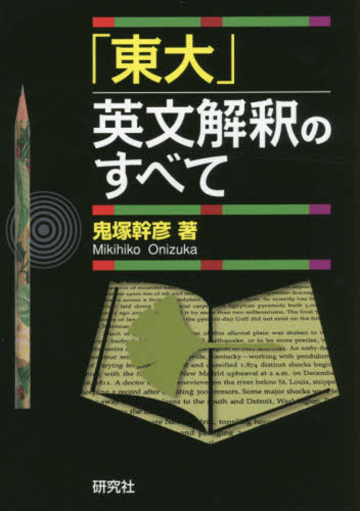 東大」英文解釈のすべて / 鬼塚幹彦 - 紀伊國屋書店ウェブストア