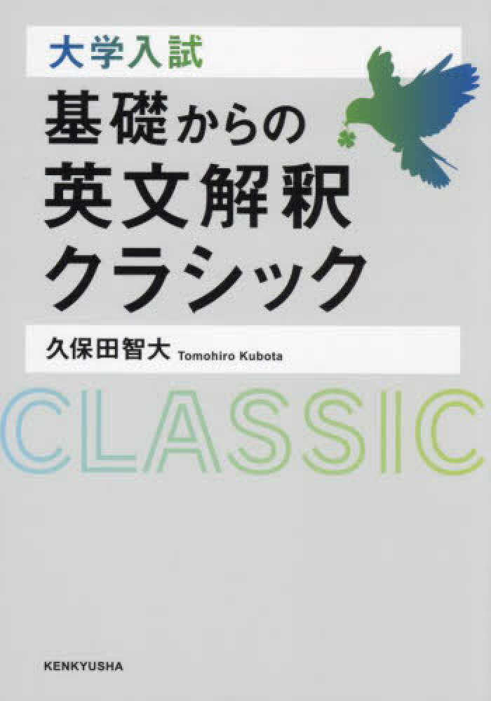 大学入試 基礎からの英文解釈クラシック / 久保田 智大【著