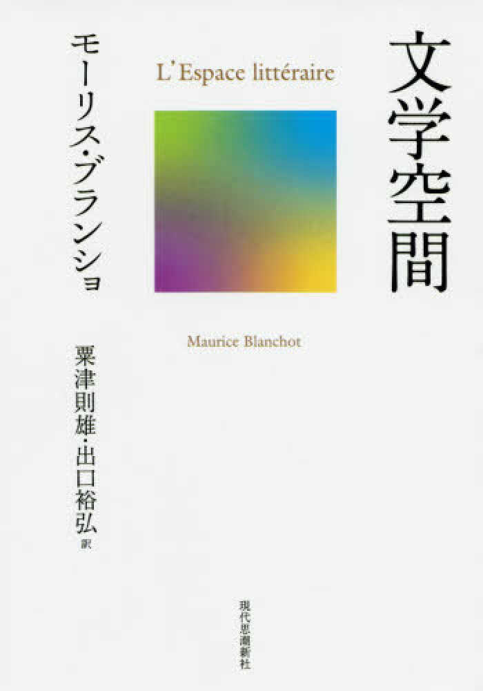 OD＞文学空間 / ブランショ，モーリス【著】〈Blanchot