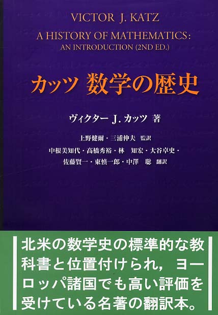 数学の歴史 / カッツ，ヴィクター・J．【著】〈Katz