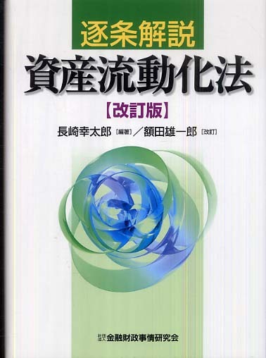 逐条解説資産流動化法 / 長崎 幸太郎【編著】/額田 雄一郎【改訂