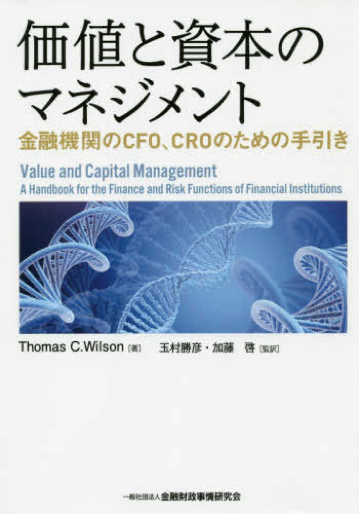 価値と資本のマネジメント / Wilson，Thomas C．【著