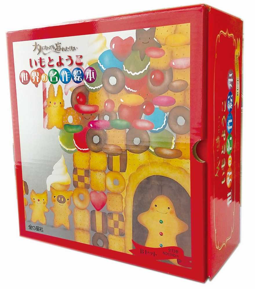 いもとようこ世界の名作絵本Bセット（13巻セット） - 紀伊國屋書店