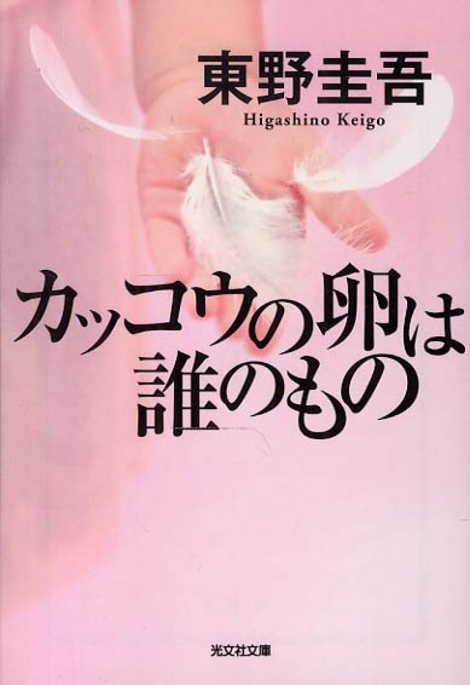 カッコウの卵は誰のもの / 東野 圭吾【著】 - 紀伊國屋書店ウェブ
