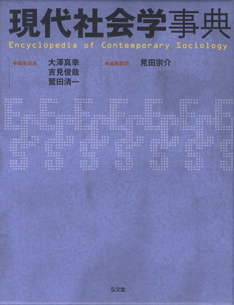 現代社会学事典 / 大澤真幸/吉見俊哉 - 紀伊國屋書店ウェブストア
