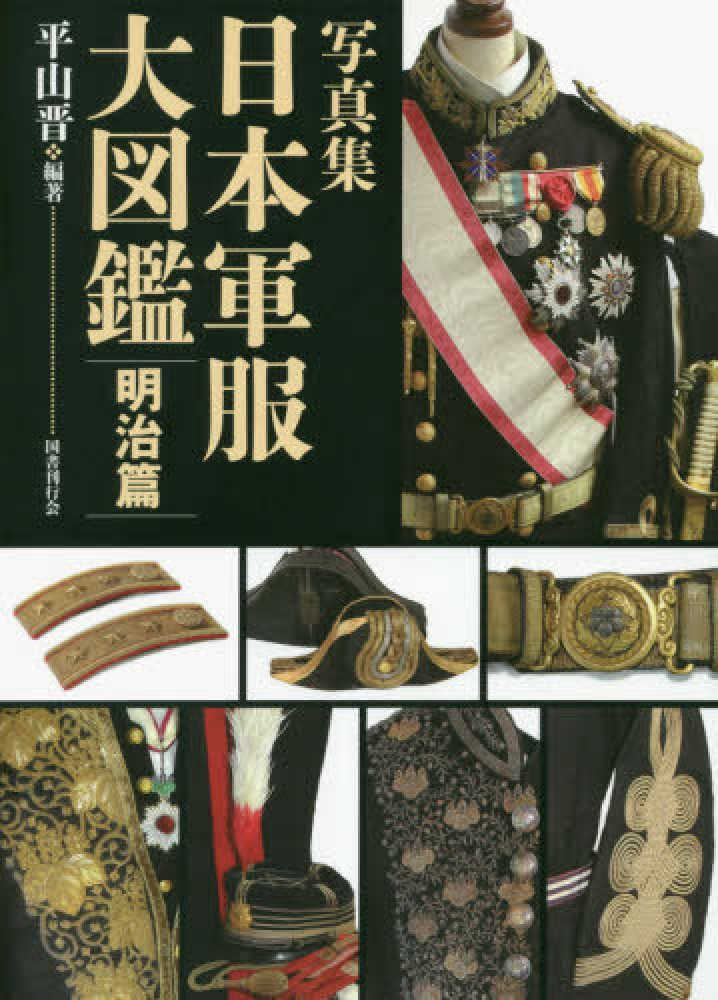 写真集日本軍服大図鑑 明治篇 / 平山 晋【著】 - 紀伊國屋書店ウェブ