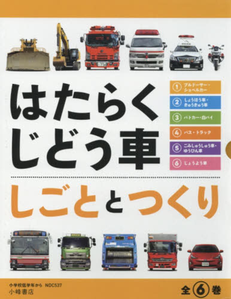 はたらくじどう車しごととつくり（全6巻セット） / 小峰書店編集部