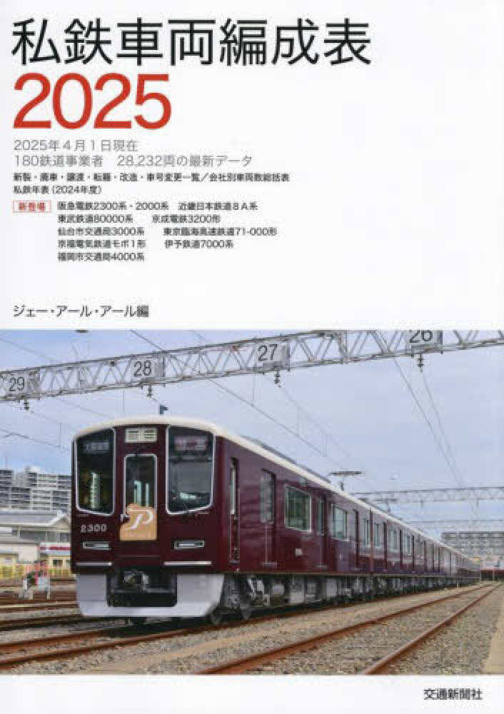 私鉄車両編成表 2025 / ジェー・アール・アール【編】 - 紀伊國屋