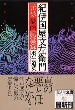 紀伊国屋文左衛門 / 羽生 道英【著】 - 紀伊國屋書店ウェブストア