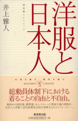 洋服と日本人 / 井上 雅人【著】 - 紀伊國屋書店ウェブストア