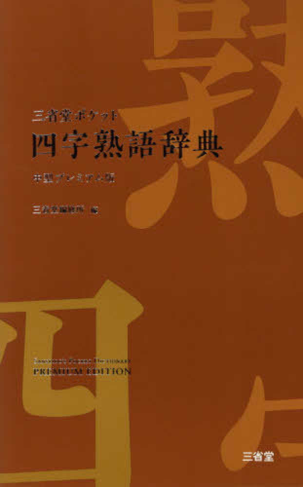 三省堂ポケット四字熟語辞典中型プレミアム版 / 三省堂編修所【編
