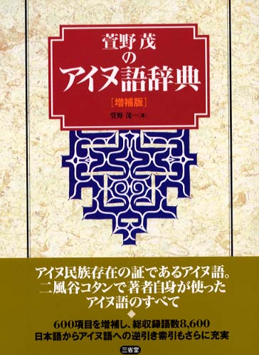 萱野茂のアイヌ語辞典 / 萱野 茂【著】 - 紀伊國屋書店ウェブストア