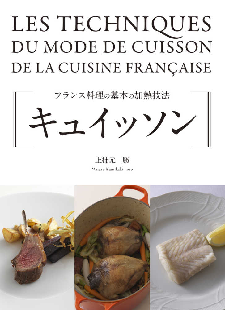 キュイッソン / 上柿元 勝【著】 - 紀伊國屋書店ウェブストア