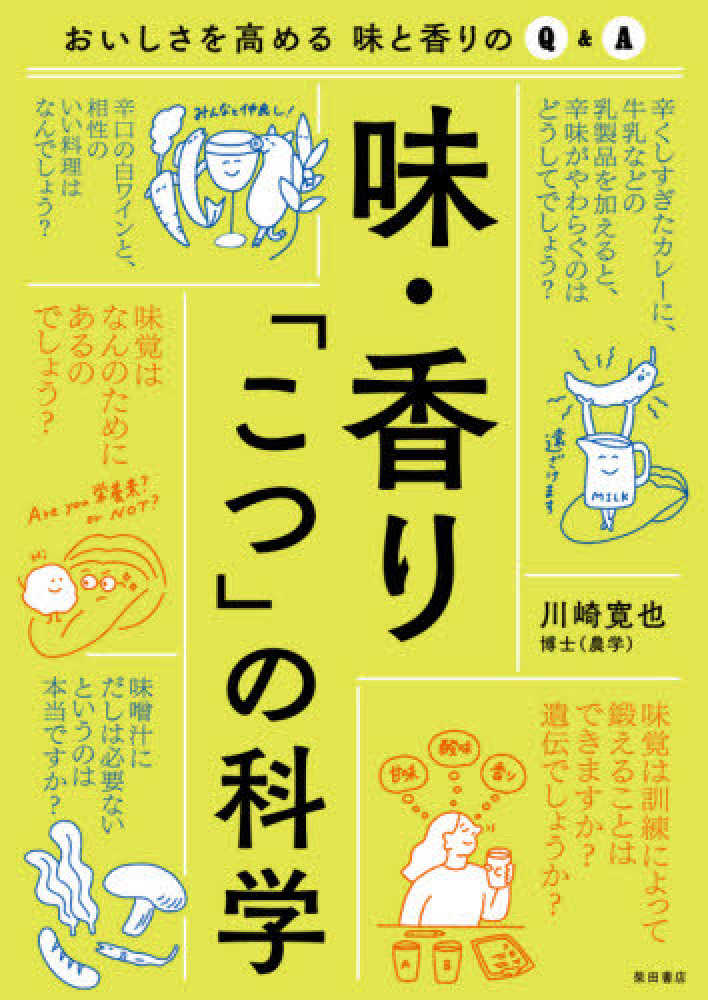 味・香り「こつ」の科学 / 川崎 寛也【著】 - 紀伊國屋書店ウェブ