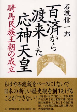 百済から渡来した応神天皇 / 石渡 信一郎【著】 - 紀伊國屋書店ウェブ