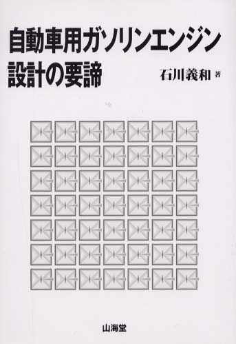 自動車用ガソリンエンジン設計の要諦 / 石川 義和【著】 - 紀伊國屋