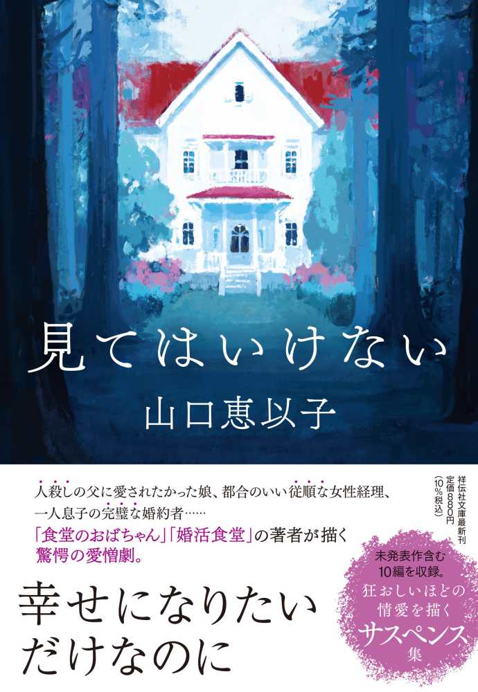 見てはいけない / 山口 恵以子【著】 - 紀伊國屋書店ウェブストア