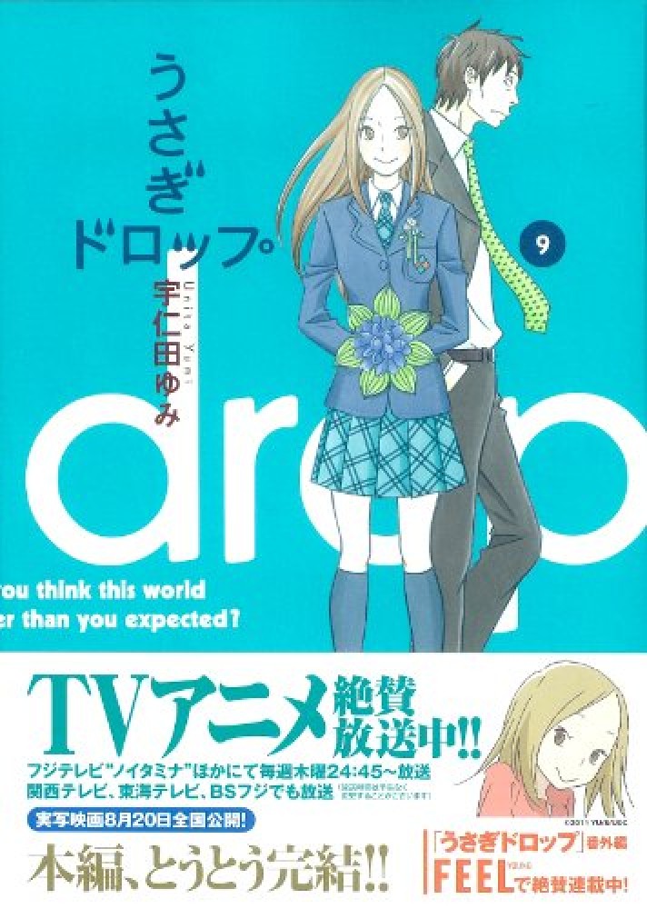 うさぎドロップ 9 / 宇仁田ゆみ - 紀伊國屋書店ウェブストア