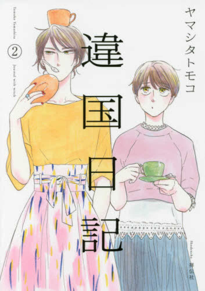 違国日記 2 / ヤマシタトモコ - 紀伊國屋書店ウェブストア