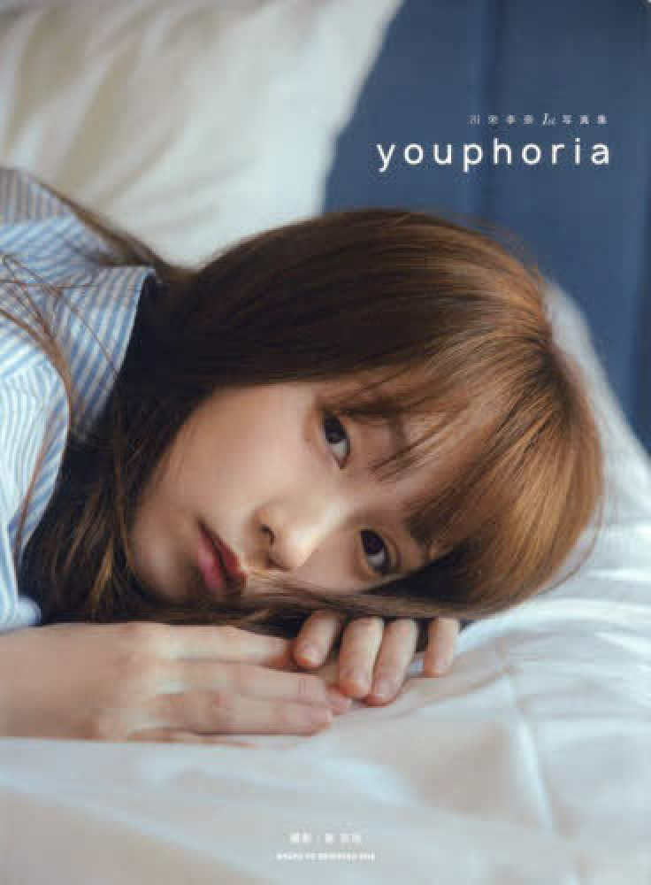 川栄李奈1st写真集 youphoria / 東 京祐【撮影