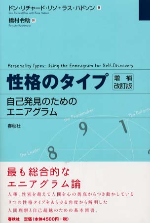 性格のタイプ / リソ，ドン・リチャード〈Riso，Don