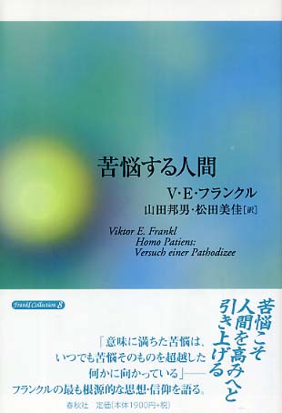 苦悩する人間 / フランクル，ヴィクトール・E．【著】〈Frankl