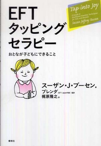 EFTタッピングセラピ－ / ブーセン，スーザン・J．【著