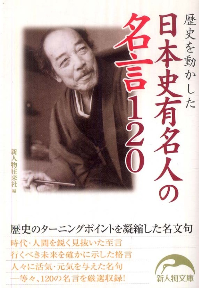 日本史有名人の名言120 / 新人物往来社【編】 - 紀伊國屋書店ウェブ
