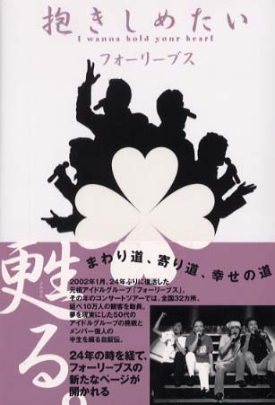 抱きしめたい / フォーリーブス【著】 - 紀伊國屋書店ウェブストア