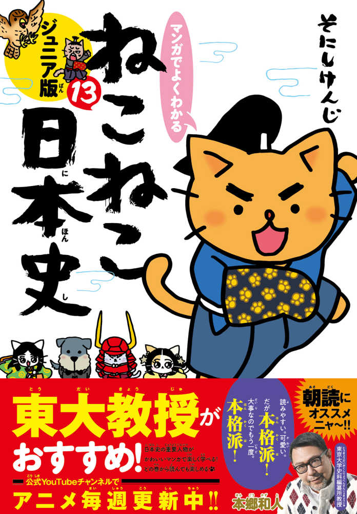 マンガでよくわかるねこねこ日本史 13 / そにし けんじ【著