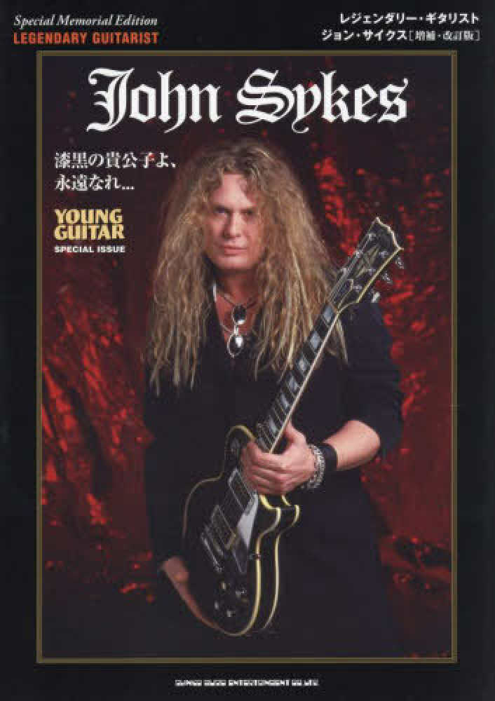レジェンダリ－・ギタリスト ジョン・サイクス - 紀伊國屋書店ウェブ
