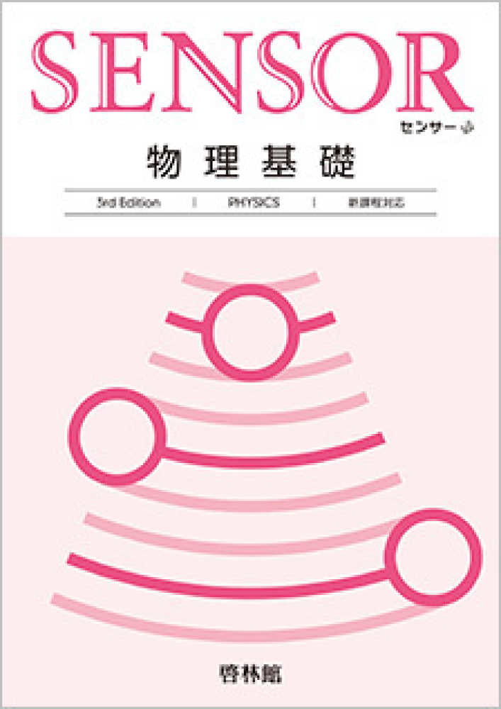 センサ－物理基礎 / 高校物理研究会/啓林館編集部 - 紀伊國屋書店