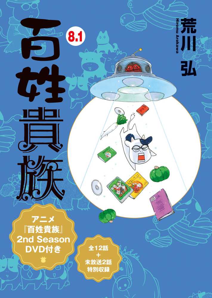 百姓貴族 8．1 / 荒川弘 - 紀伊國屋書店ウェブストア｜オンライン