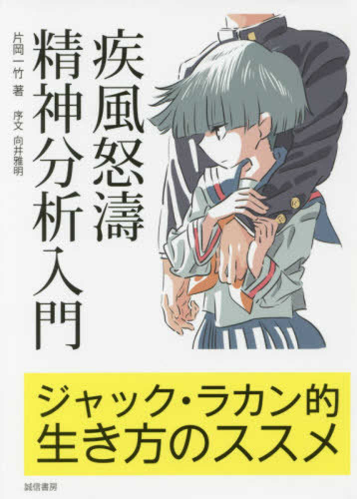 疾風怒涛精神分析入門 / 片岡 一竹【著】 - 紀伊國屋書店ウェブストア