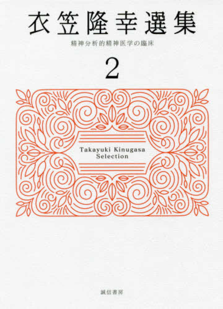 衣笠隆幸選集 2 / 衣笠 隆幸【著】 - 紀伊國屋書店ウェブストア