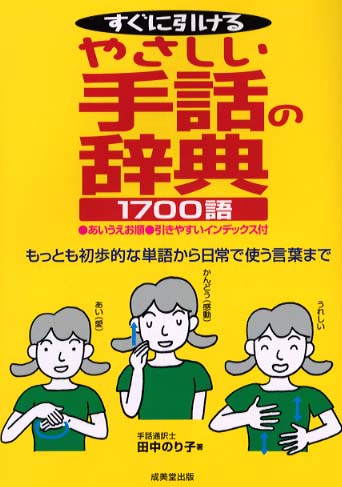 すぐに引けるやさしい手話の辞典1700語 / 田中 のり子【著