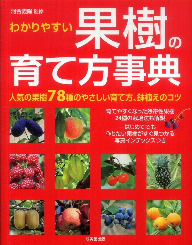 わかりやすい果樹の育て方事典 / 河合 義隆【監修】 - 紀伊國屋書店