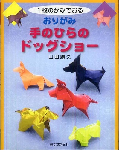 1枚のかみでおるおりがみ手のひらのドッグショ－ / 山田 勝久【著