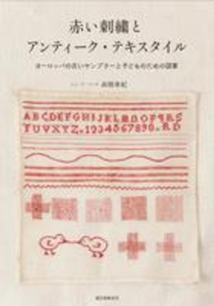 赤い刺繍とアンティ－ク・テキスタイル / 高橋 亜紀【著】 - 紀伊國屋