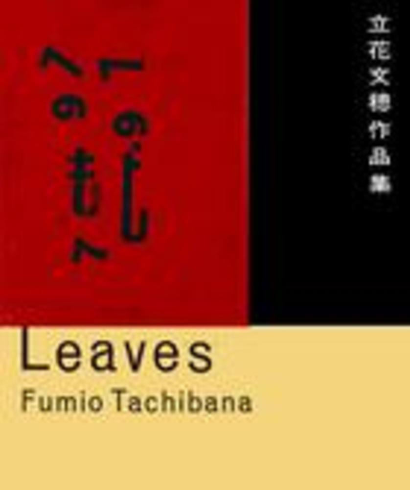 Leaves / 立花 文穂【著】 - 紀伊國屋書店ウェブストア