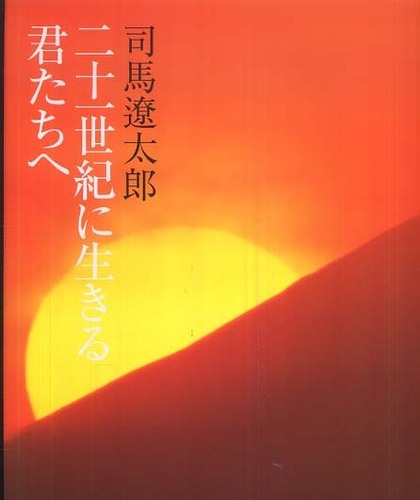 二十一世紀に生きる君たちへ / 司馬 遼太郎【著】 - 紀伊國屋書店