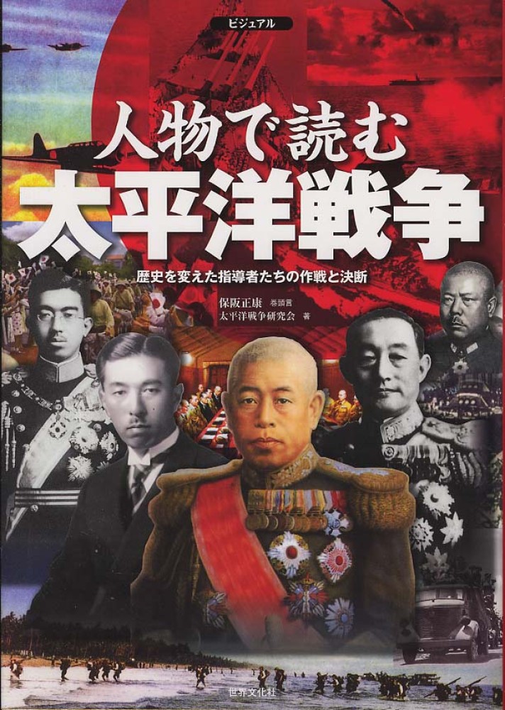 ビジュアル人物で読む太平洋戦争 / 太平洋戦争研究会【著】 - 紀伊國屋