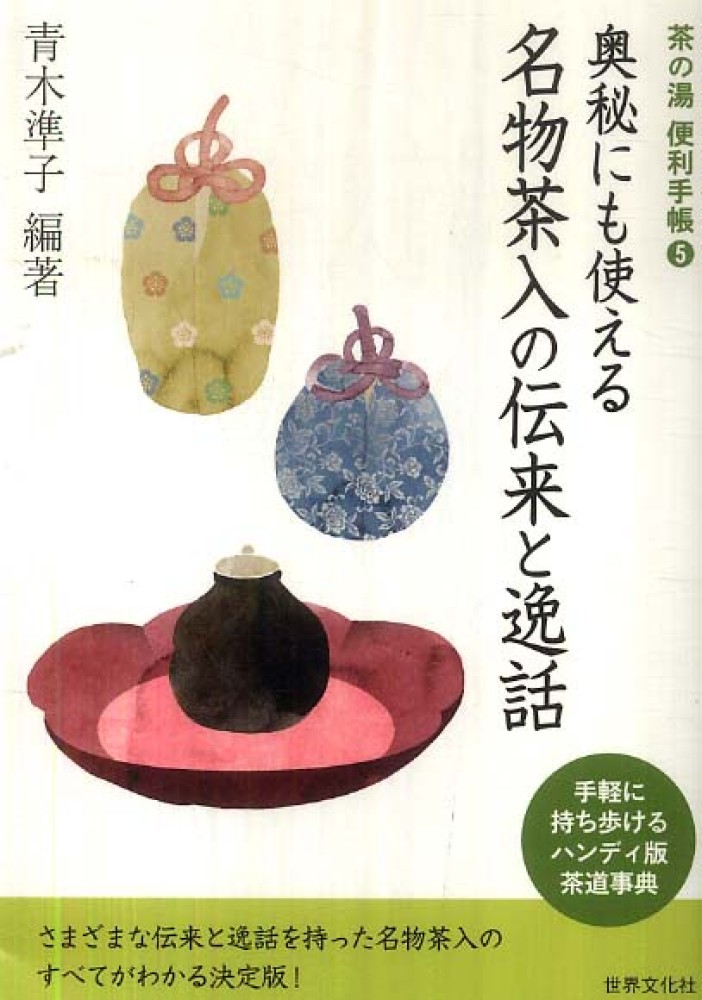 奥秘にも使える名物茶入の伝来と逸話 / 青木 準子【編著】 - 紀伊國屋